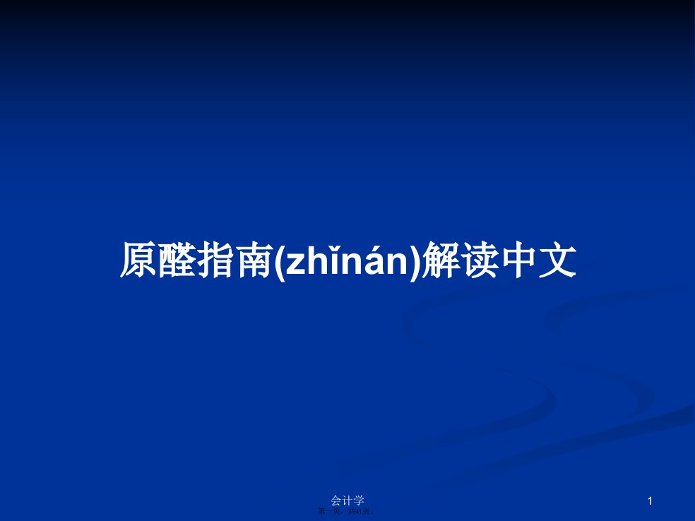 原醛指南解读中文学习教案