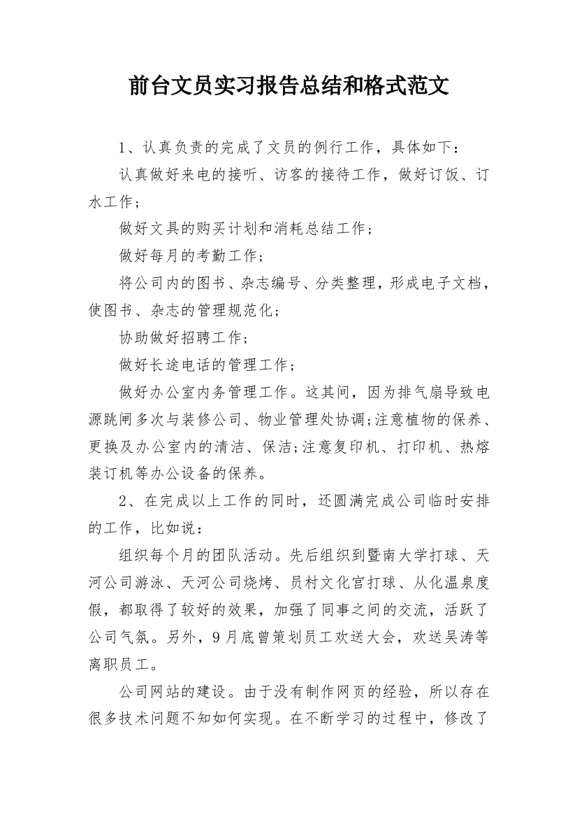 前台文员实习报告总结和格式范文