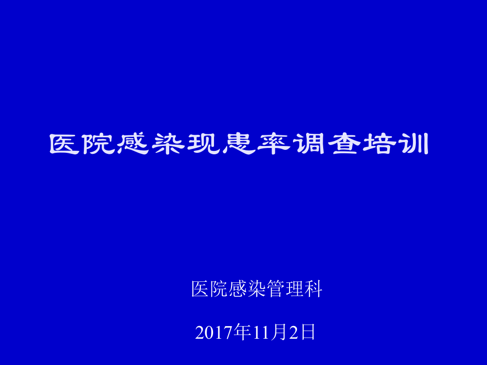 现患率调查培训(ppt文档)