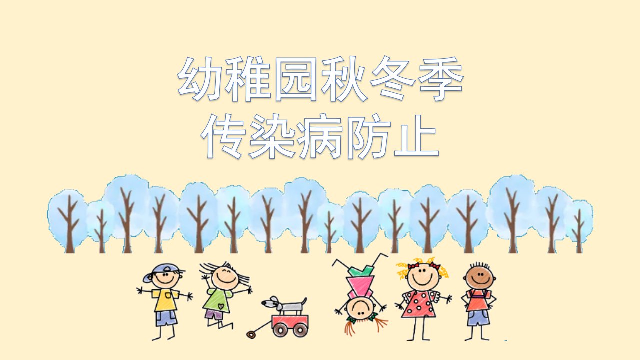 幼儿园秋冬季传染病预防课件