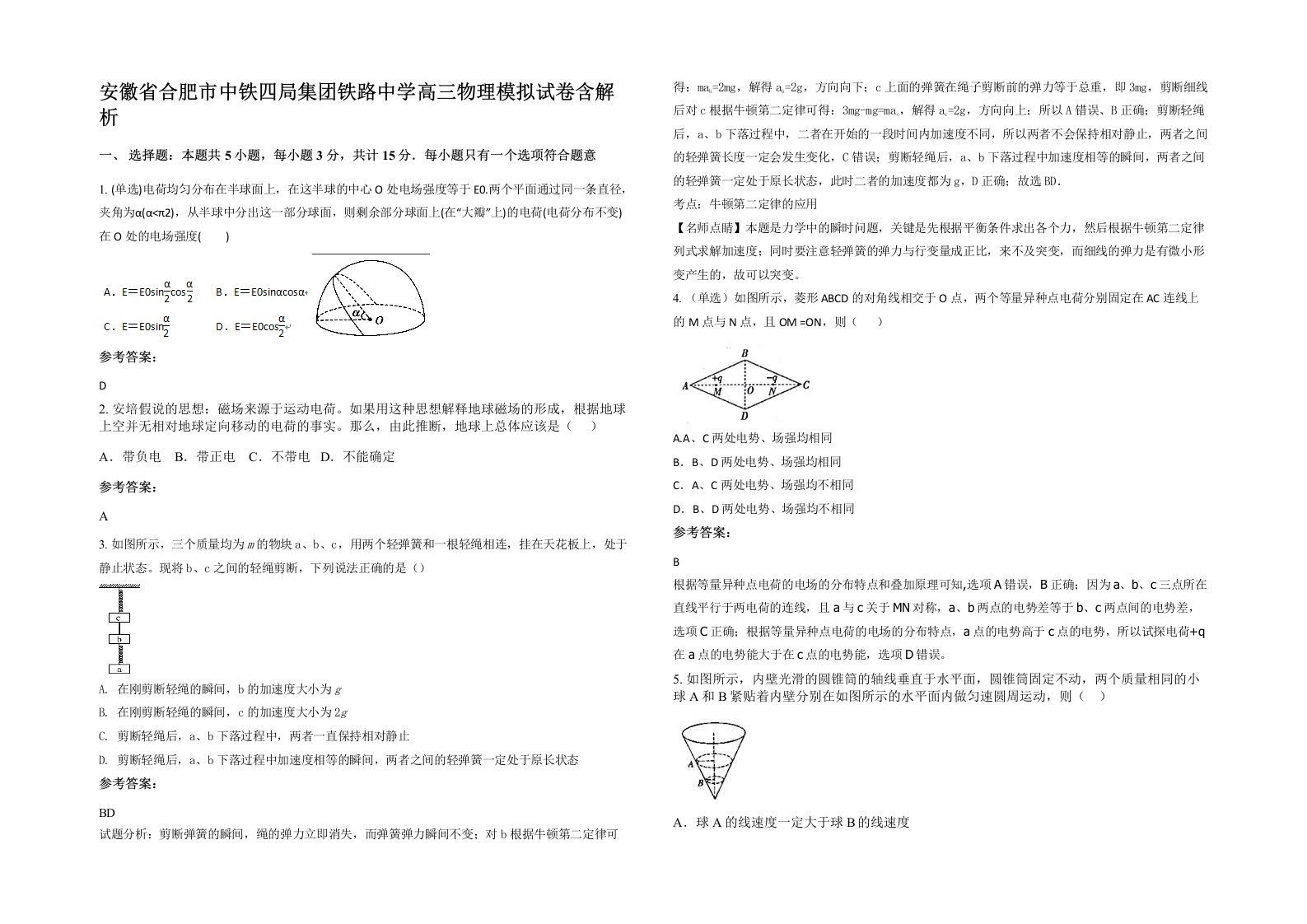 安徽省合肥市中铁四局集团铁路中学高三物理模拟试卷含解析