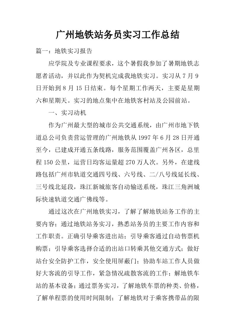 广州地铁站务员实习工作总结