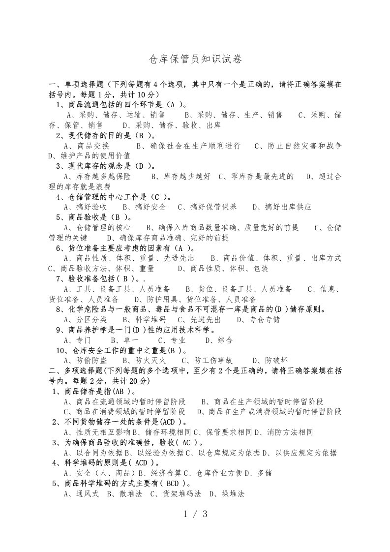 仓库保管员知识试卷(含答案)，仓管员工作知识考试题目