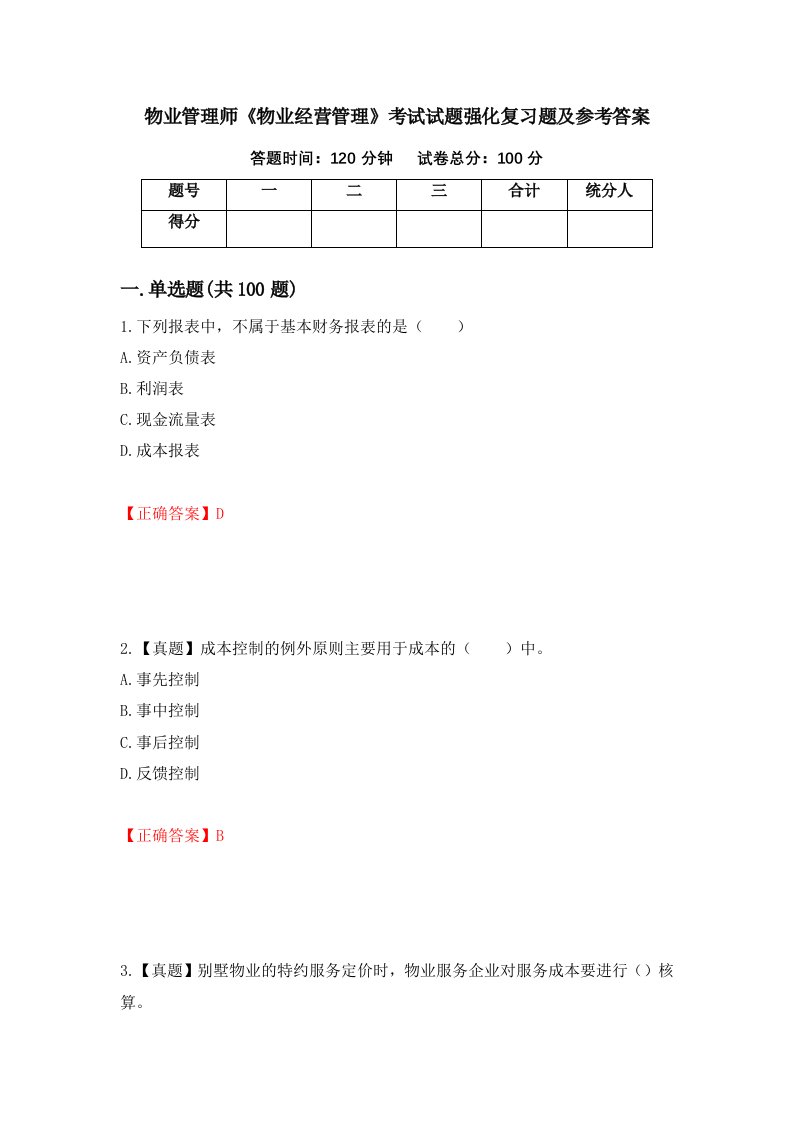 物业管理师物业经营管理考试试题强化复习题及参考答案51