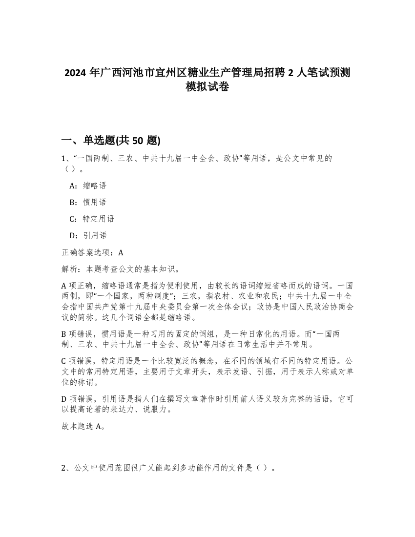 2024年广西河池市宜州区糖业生产管理局招聘2人笔试预测模拟试卷-99