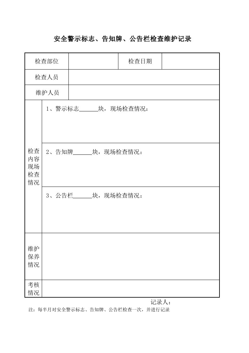 安全警示标志、告知牌、公告栏检查维护记录