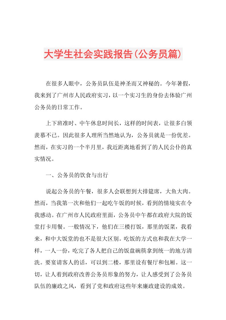 大学生社会实践报告(公务员篇)