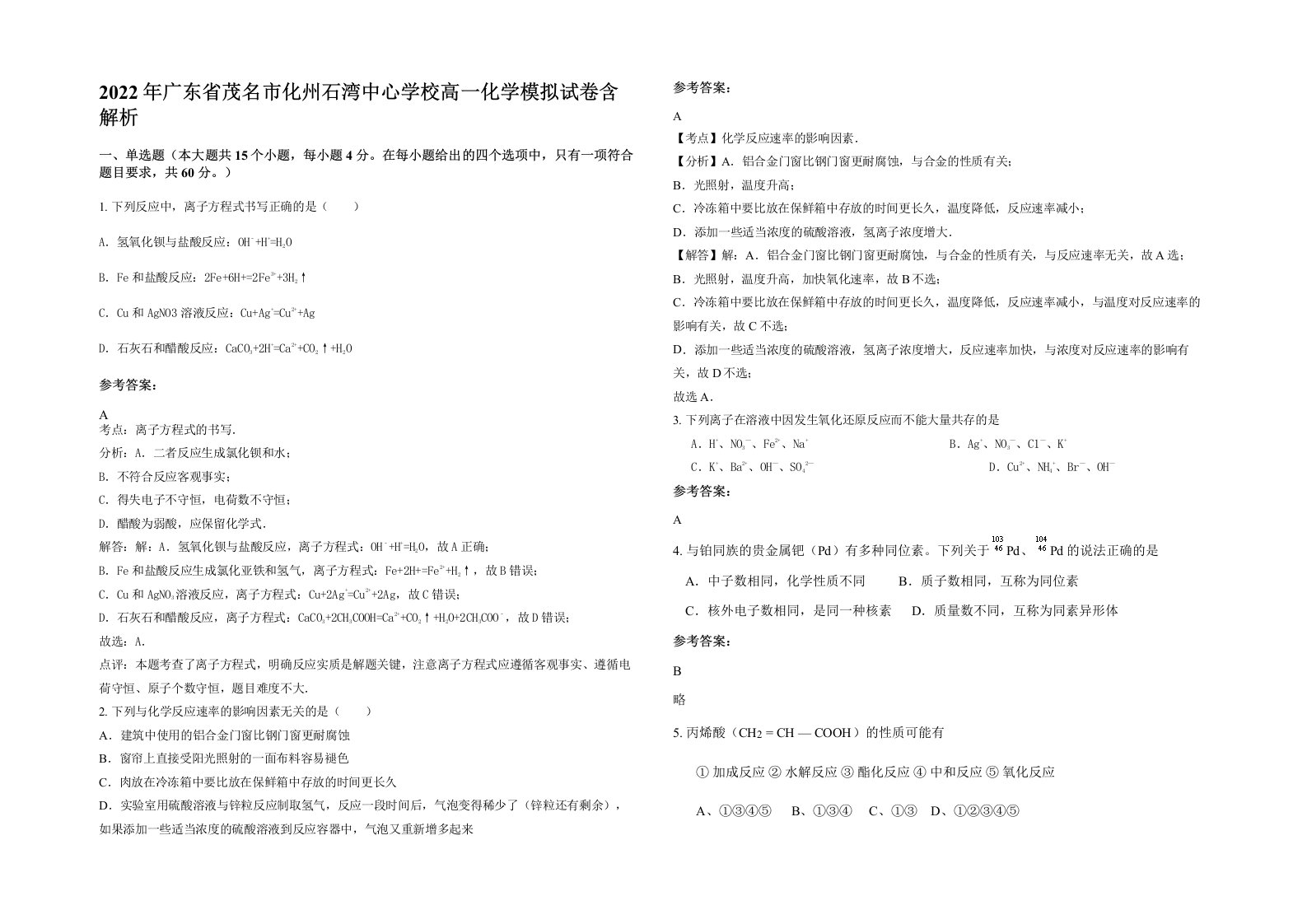 2022年广东省茂名市化州石湾中心学校高一化学模拟试卷含解析