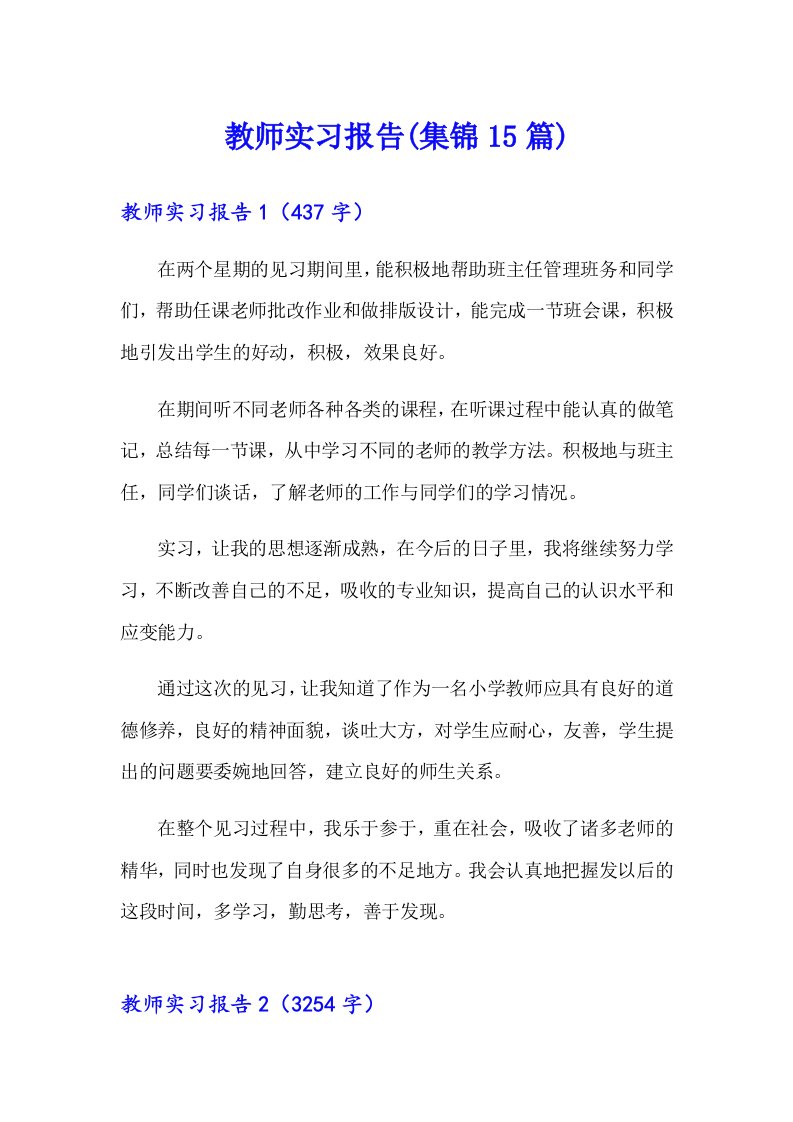 教师实习报告(集锦15篇)