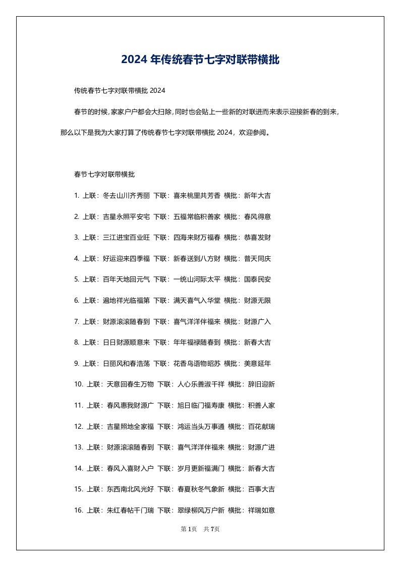 2024年传统春节七字对联带横批