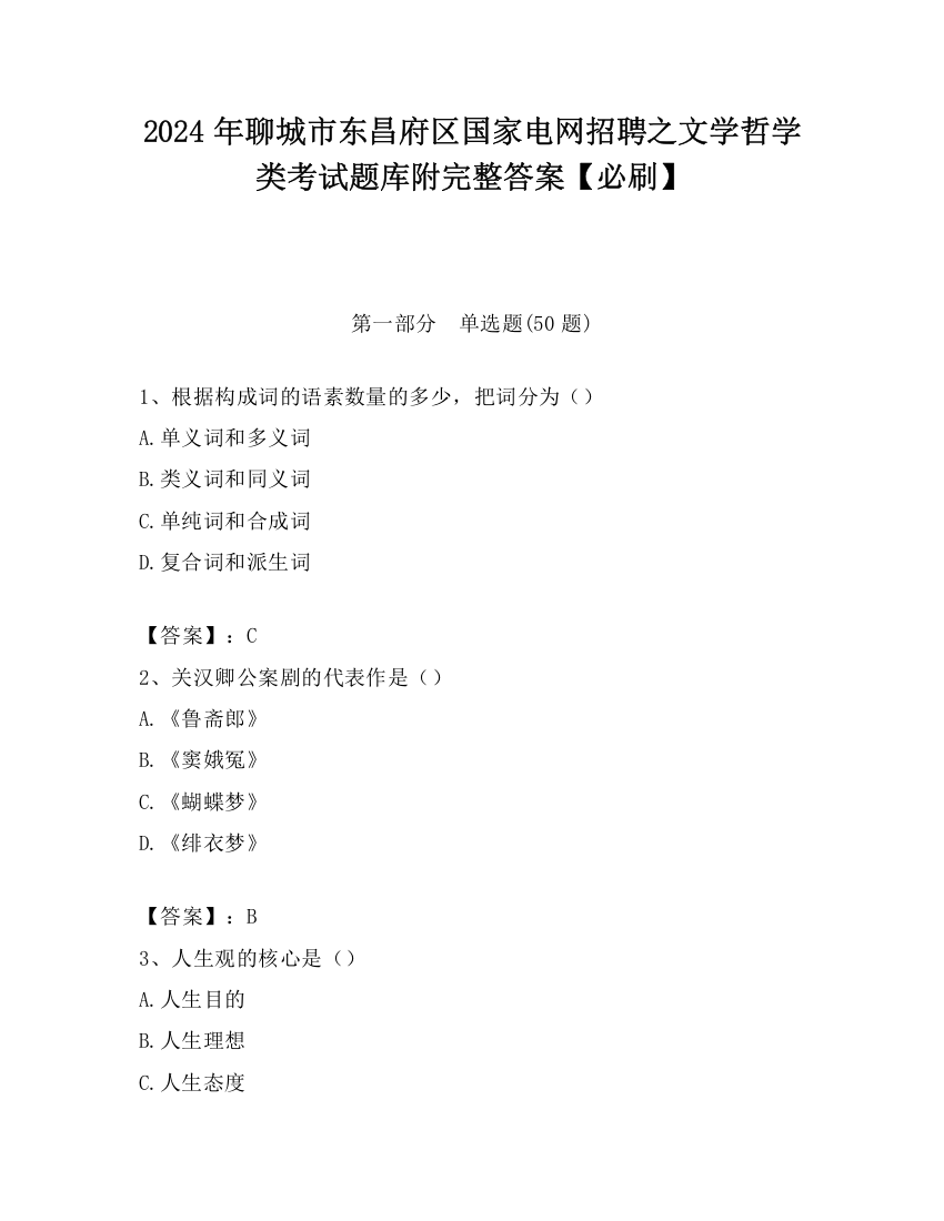 2024年聊城市东昌府区国家电网招聘之文学哲学类考试题库附完整答案【必刷】