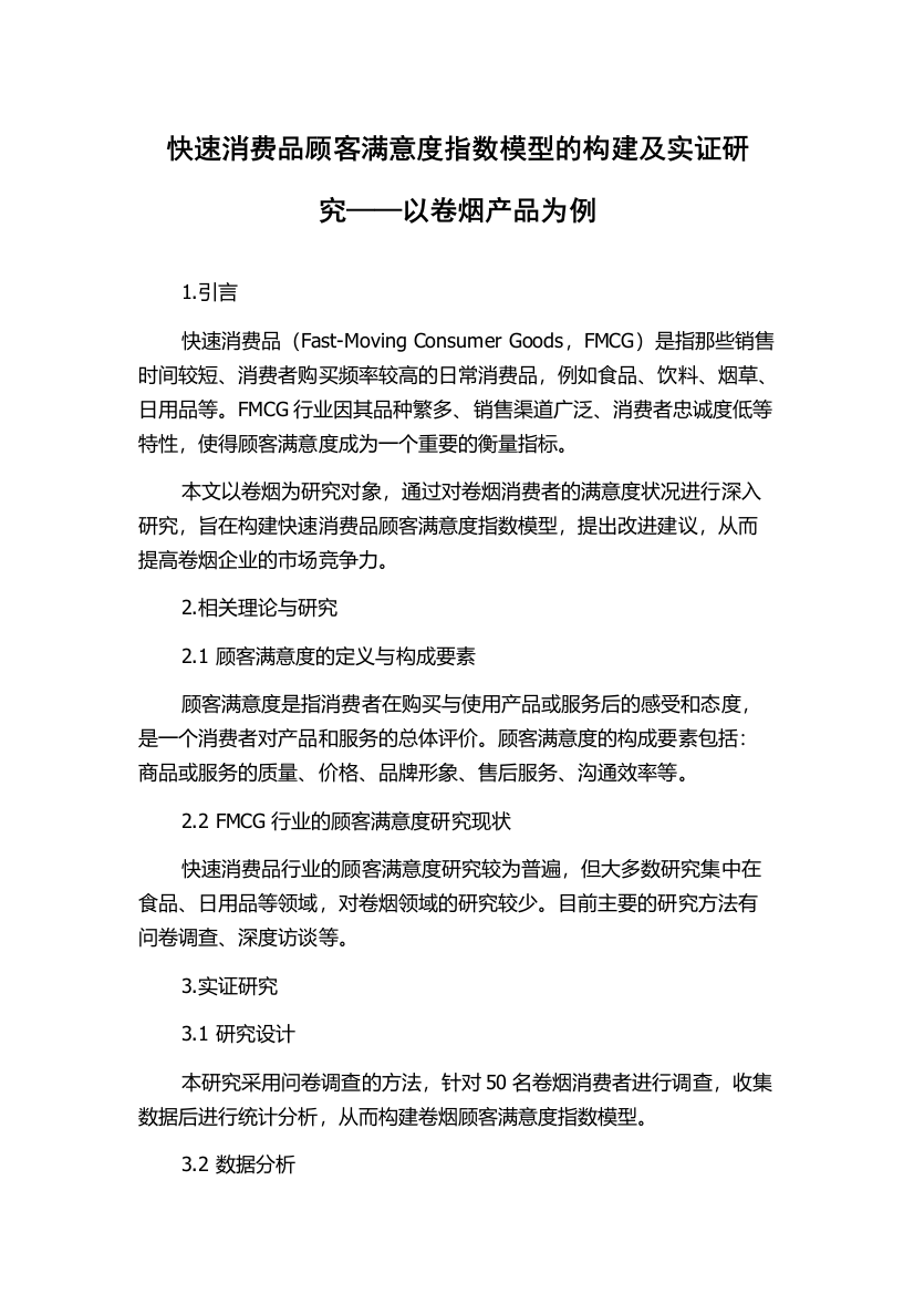 快速消费品顾客满意度指数模型的构建及实证研究——以卷烟产品为例