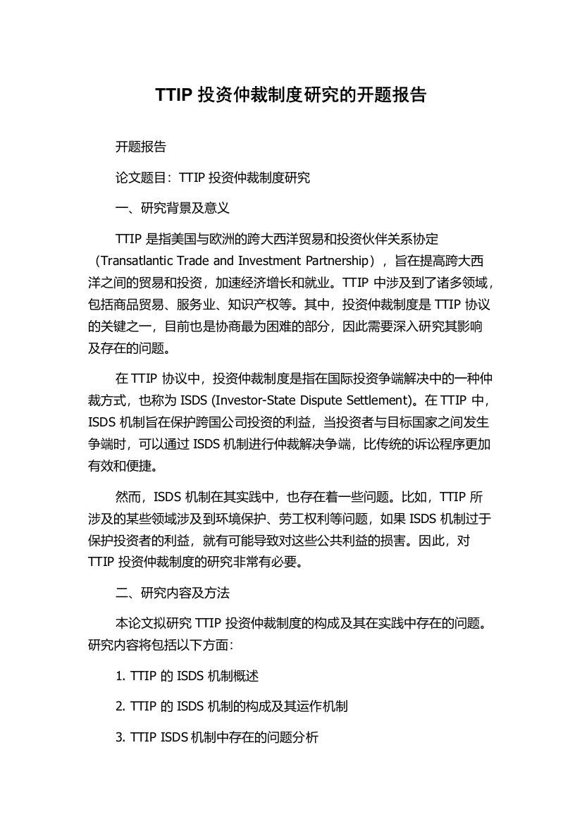 TTIP投资仲裁制度研究的开题报告