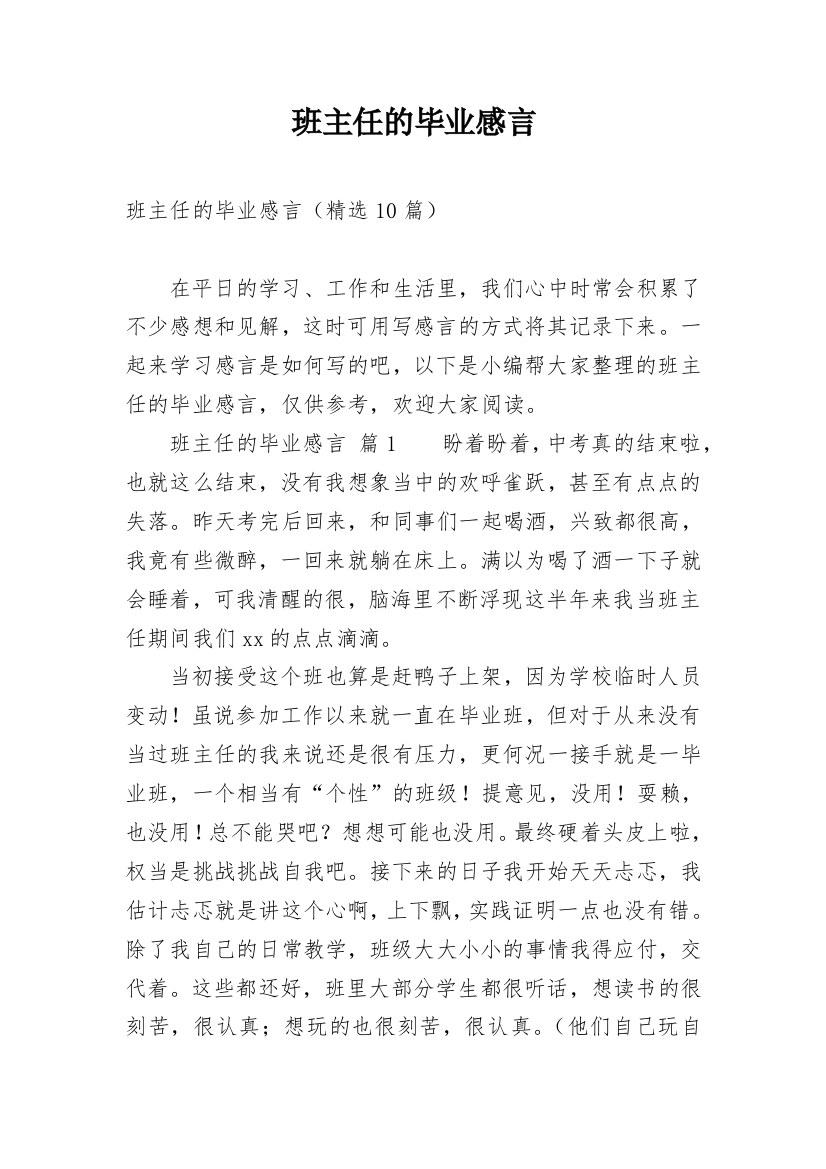 班主任的毕业感言