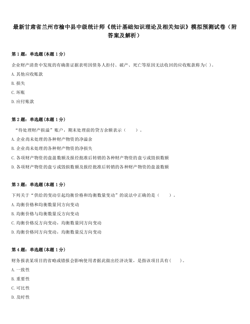 最新甘肃省兰州市榆中县中级统计师《统计基础知识理论及相关知识》模拟预测试卷（附答案及解析）