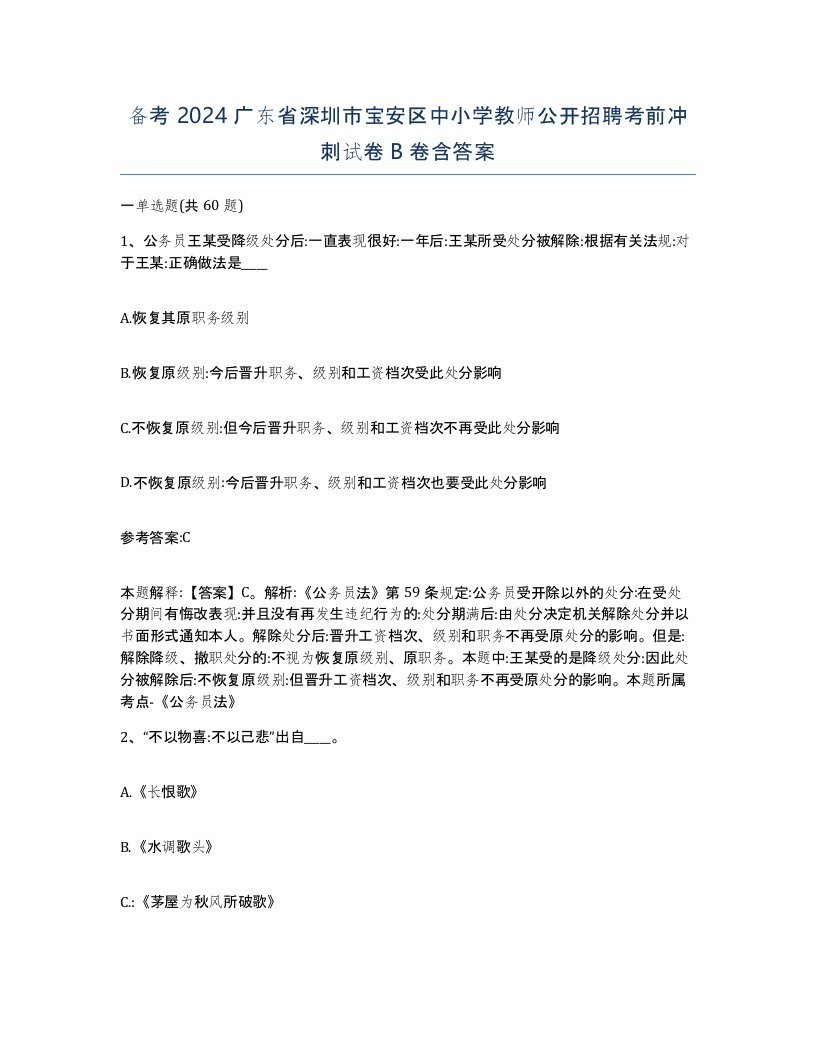 备考2024广东省深圳市宝安区中小学教师公开招聘考前冲刺试卷B卷含答案