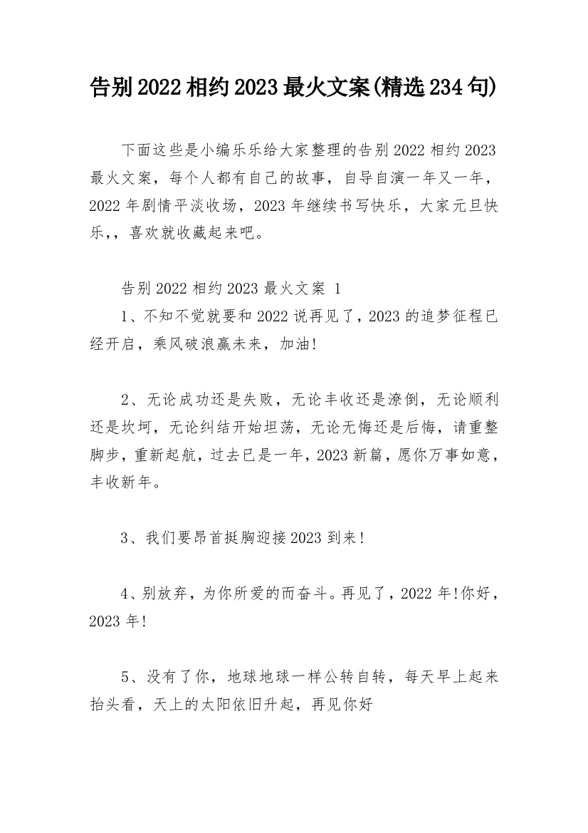 告别2022相约2023最火文案(精选234句)