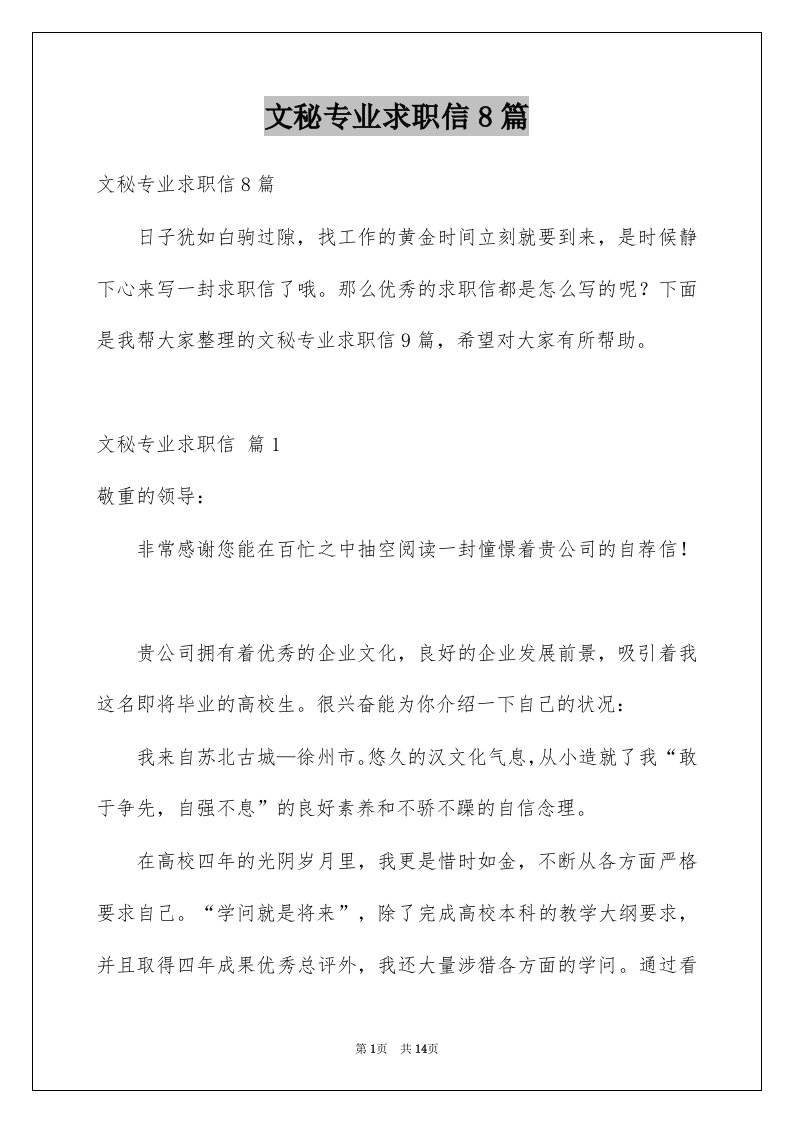 文秘专业求职信8篇