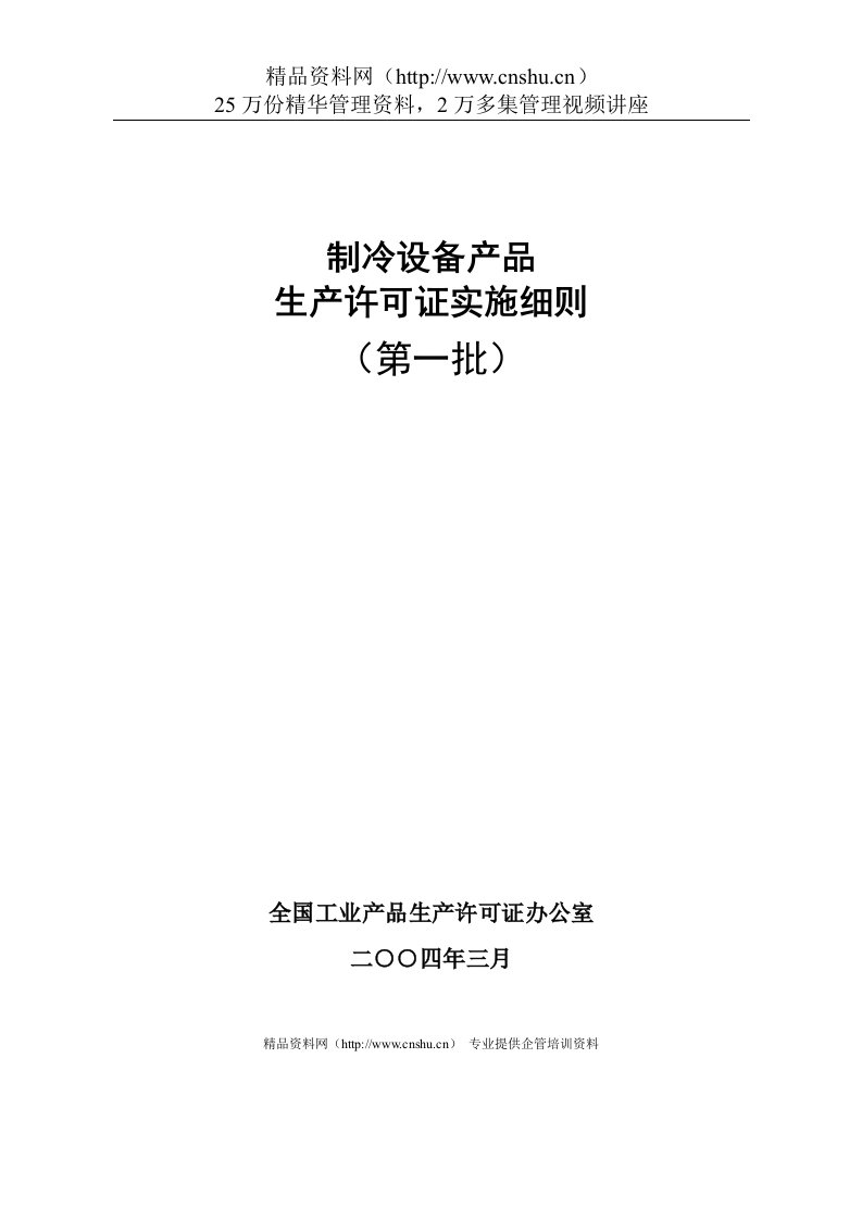 制冷设备产品生产许可证实施细则