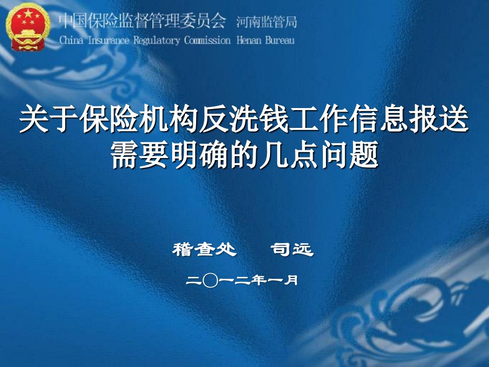 关于保险机构反洗钱工作信息报送需要明确的几点问题金融教学教案