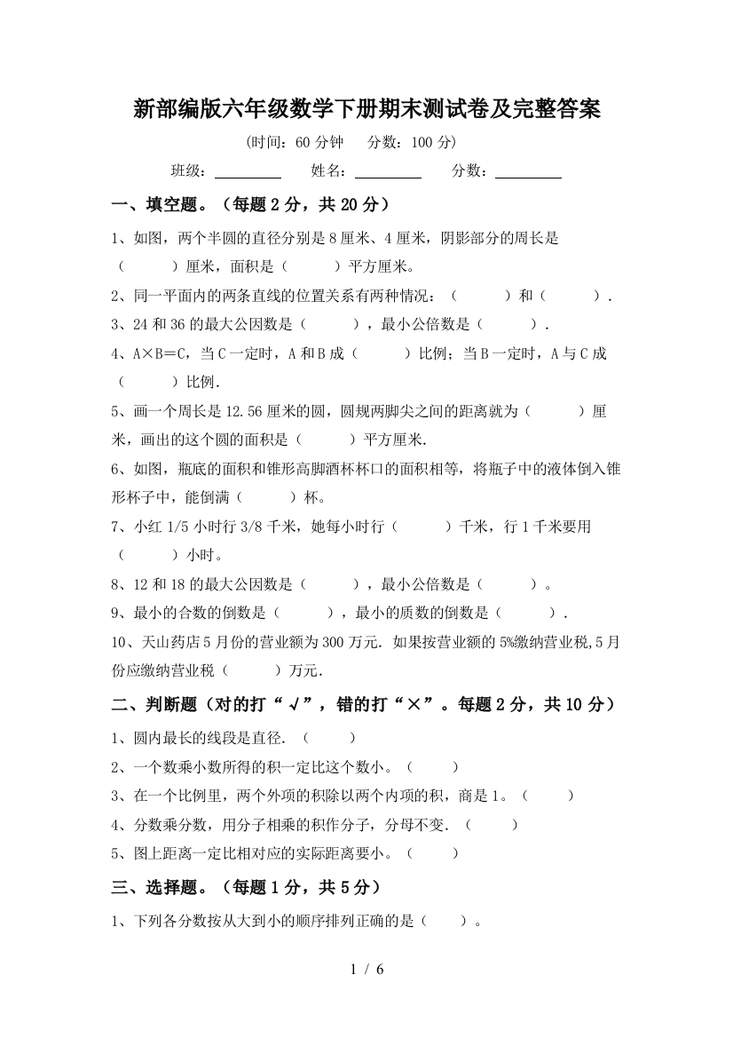 新部编版六年级数学下册期末测试卷及完整答案