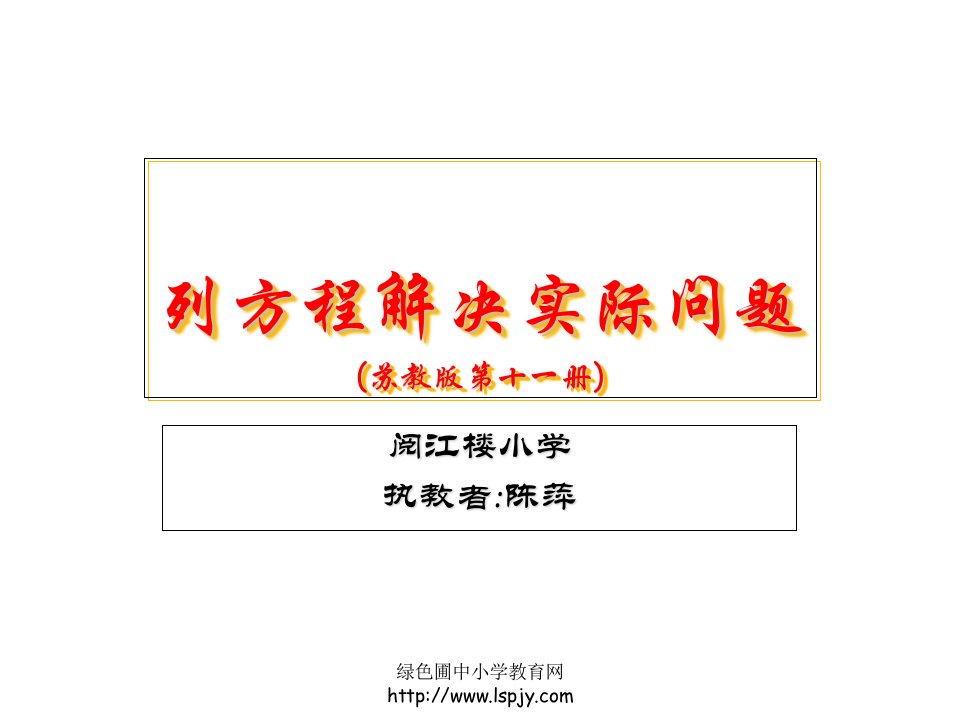 小学六年级上学期数学《列方程解决实际问题》优质课课件