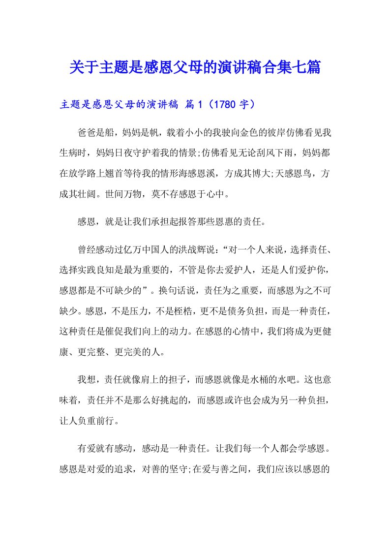 关于主题是感恩父母的演讲稿合集七篇