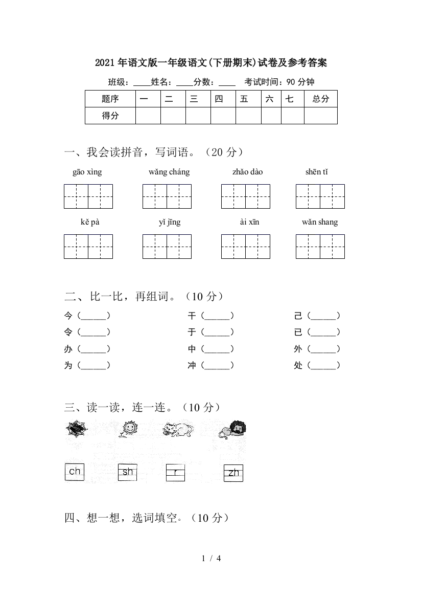 2021年语文版一年级语文(下册期末)试卷及参考答案