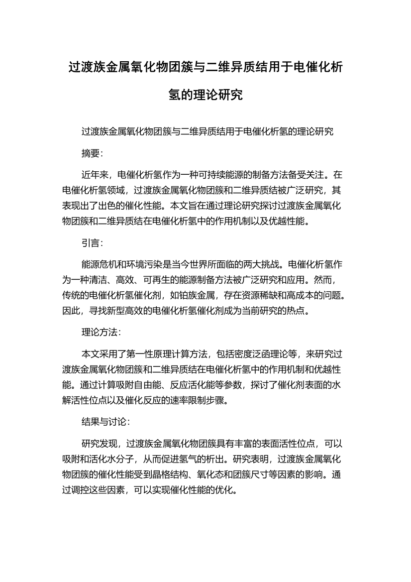 过渡族金属氧化物团簇与二维异质结用于电催化析氢的理论研究