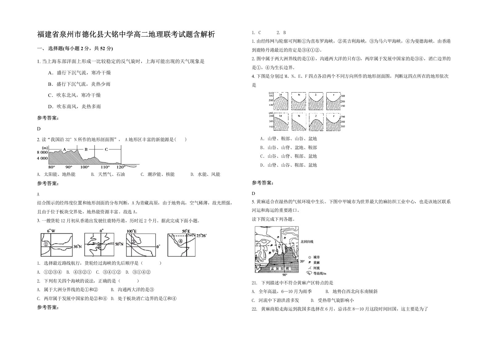 福建省泉州市德化县大铭中学高二地理联考试题含解析