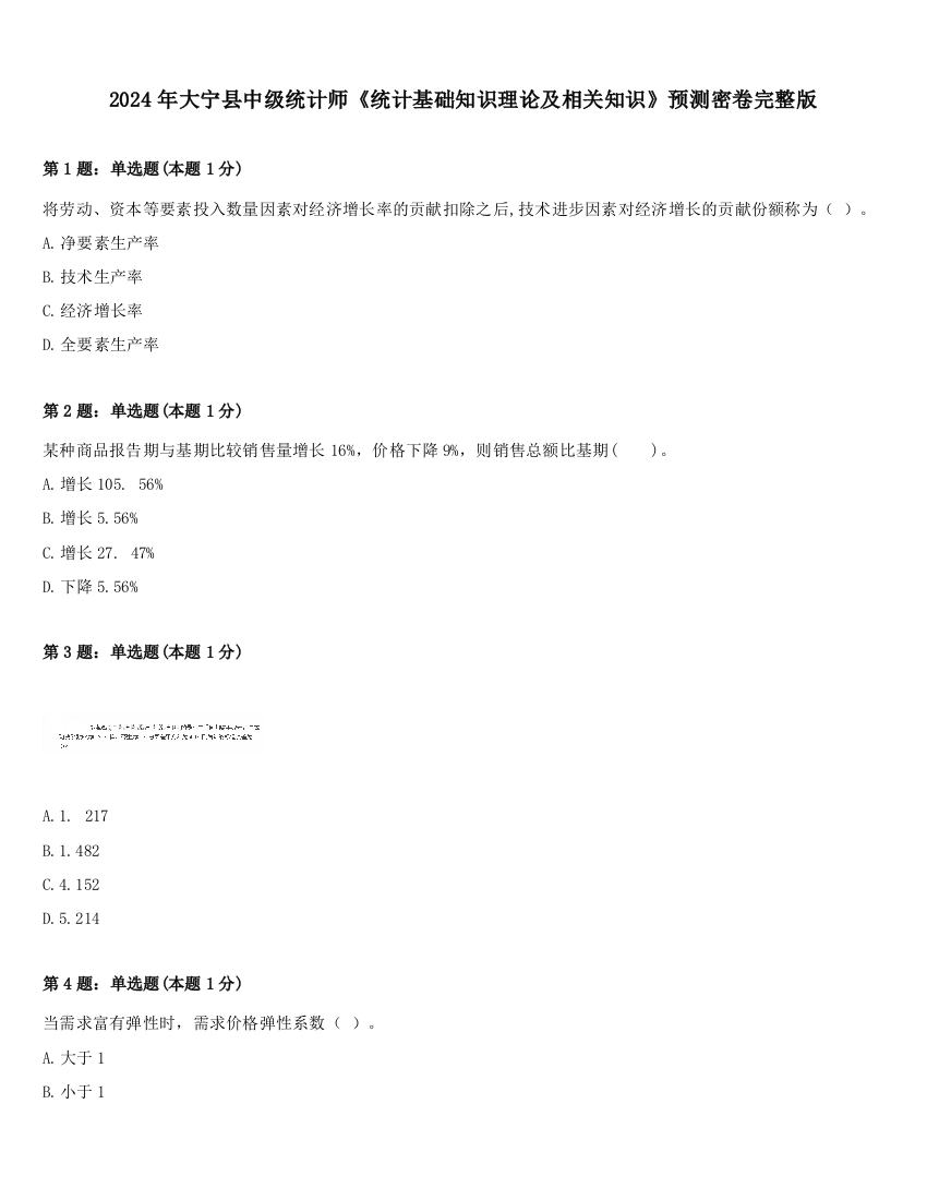 2024年大宁县中级统计师《统计基础知识理论及相关知识》预测密卷完整版