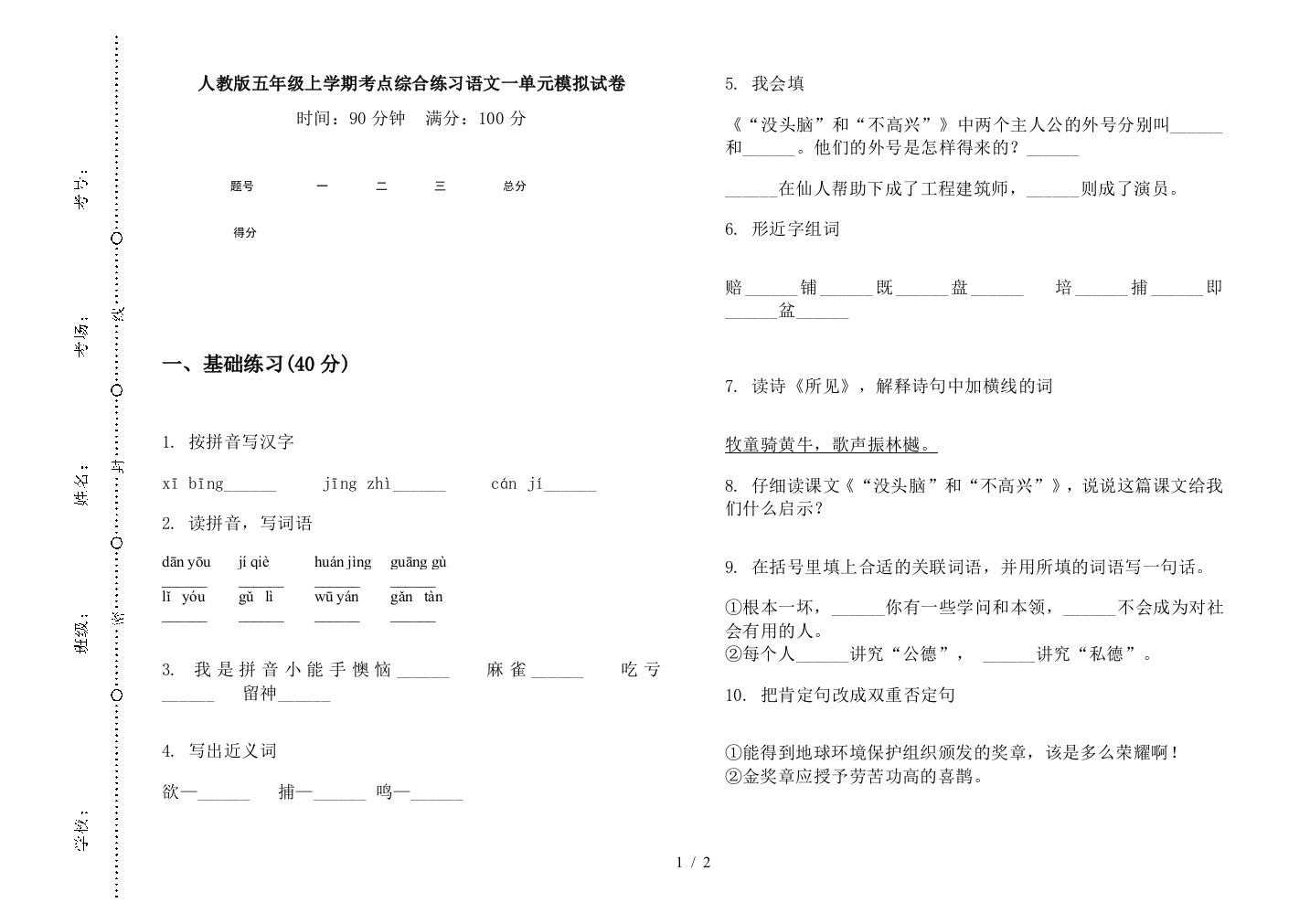 人教版五年级上学期考点综合练习语文一单元模拟试卷