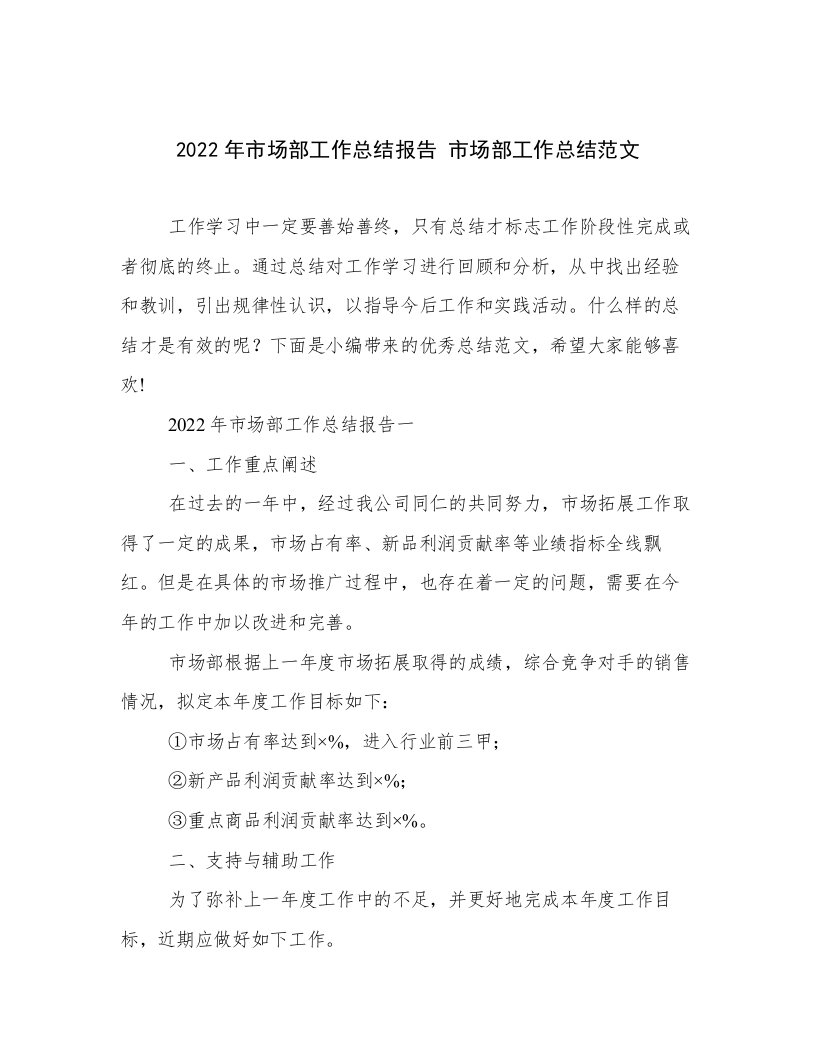 2022年市场部工作总结报告