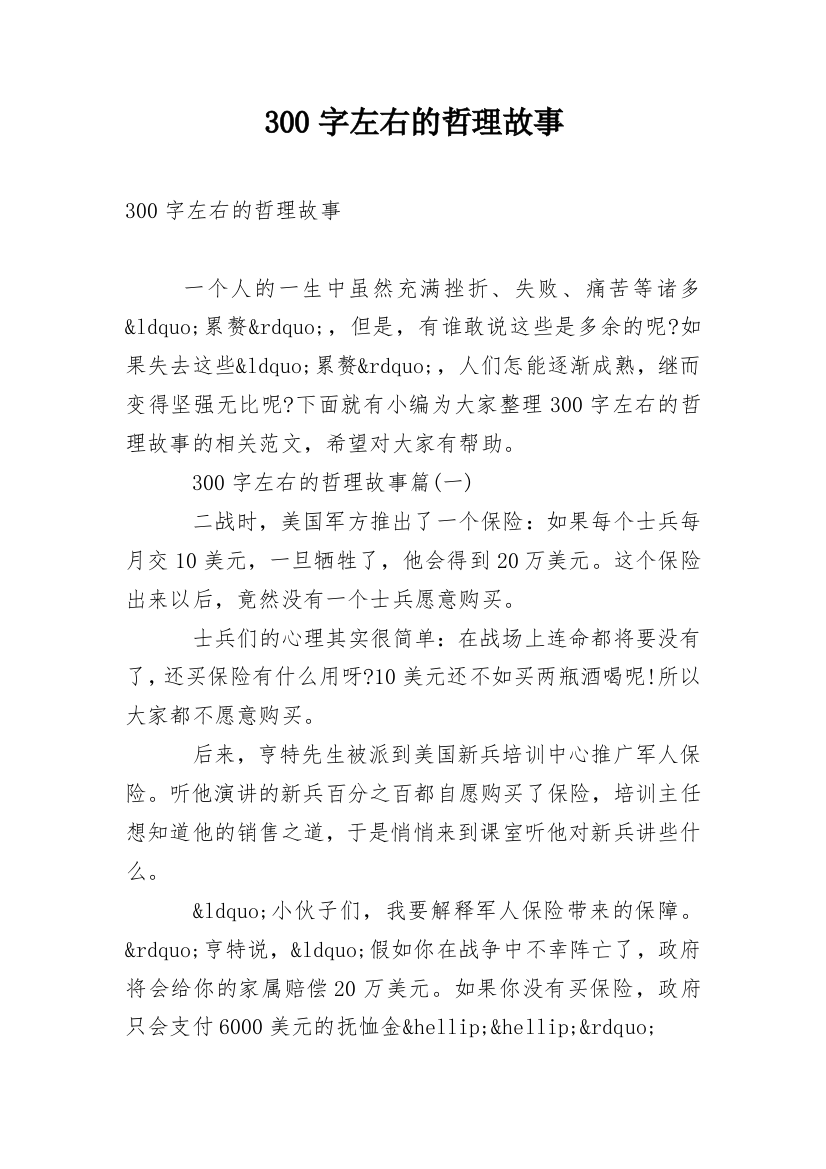 300字左右的哲理故事