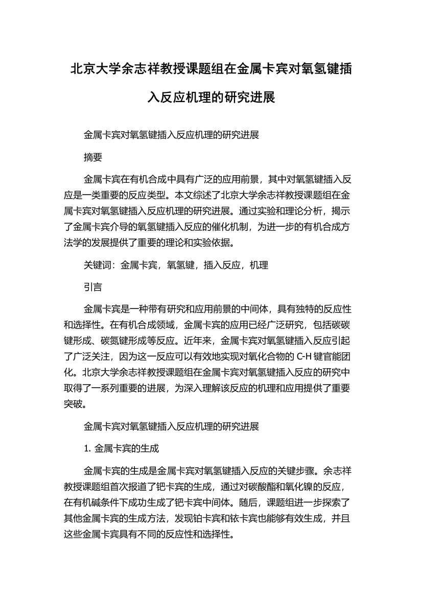 北京大学余志祥教授课题组在金属卡宾对氧氢键插入反应机理的研究进展