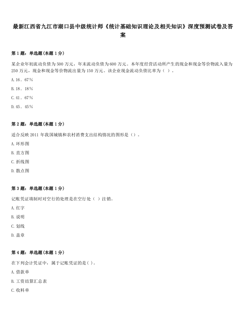 最新江西省九江市湖口县中级统计师《统计基础知识理论及相关知识》深度预测试卷及答案