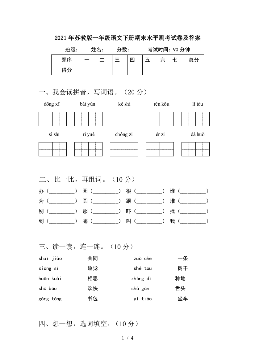 2021年苏教版一年级语文下册期末水平测考试卷及答案