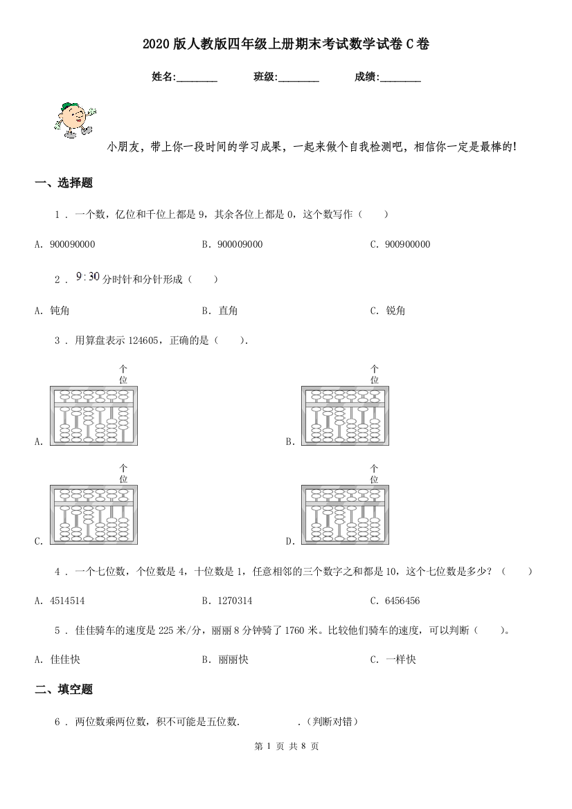 2020版人教版四年级上册期末考试数学试卷C卷