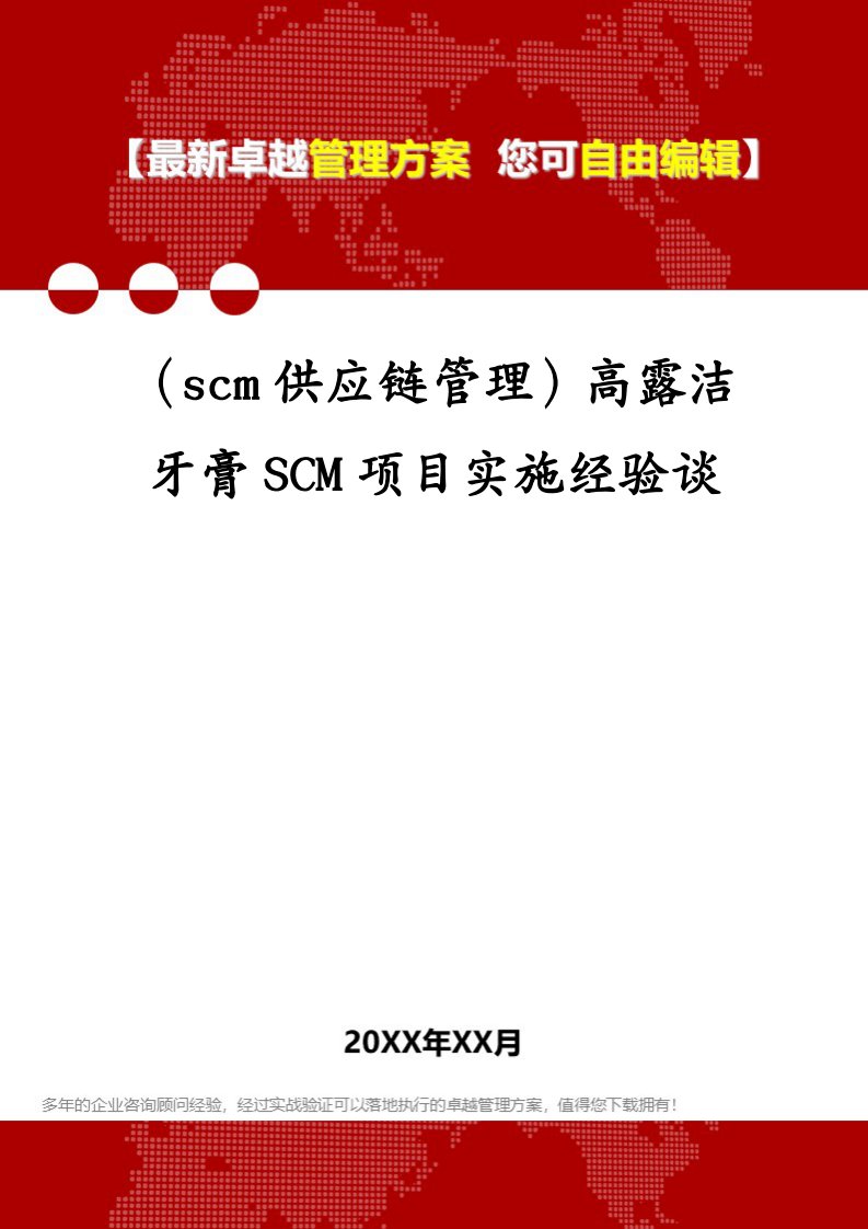 （scm供应链管理）高露洁牙膏SCM项目实施经验谈