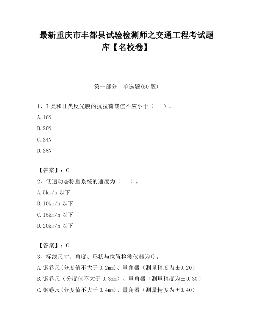 最新重庆市丰都县试验检测师之交通工程考试题库【名校卷】