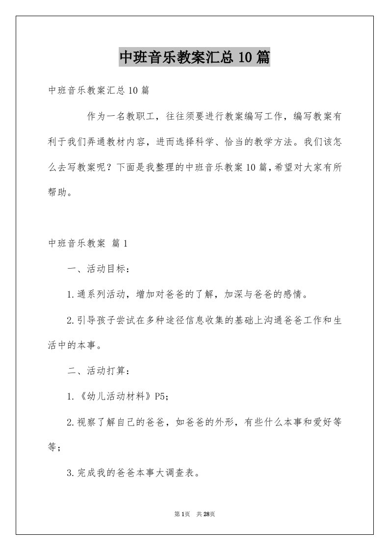 中班音乐教案汇总10篇