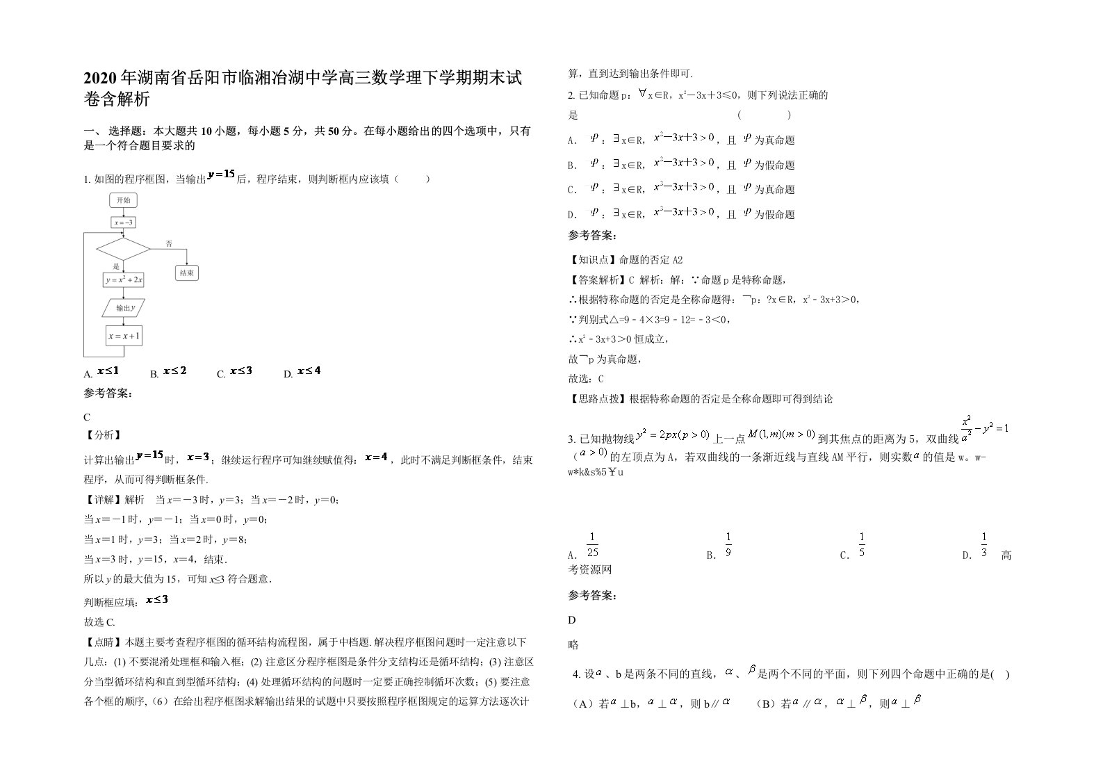 2020年湖南省岳阳市临湘冶湖中学高三数学理下学期期末试卷含解析