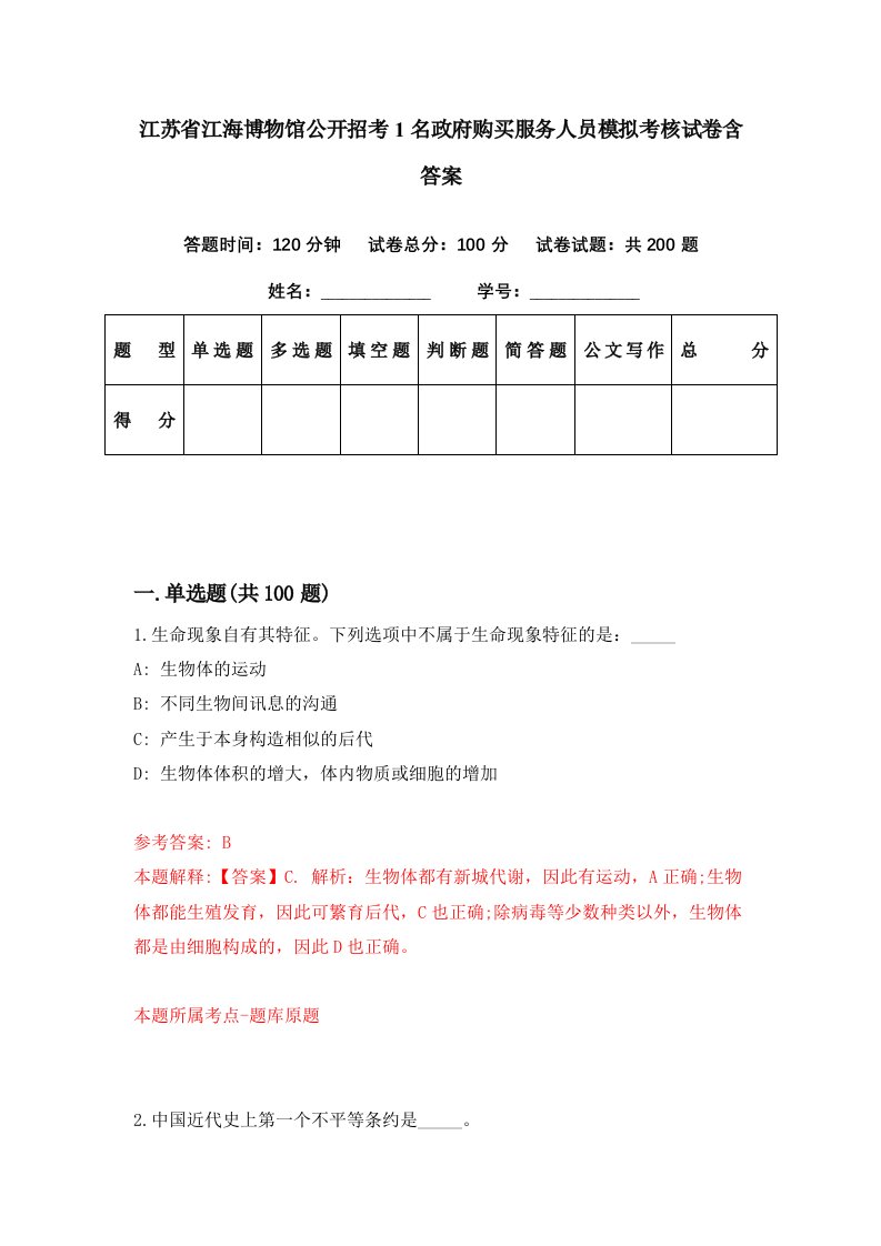 江苏省江海博物馆公开招考1名政府购买服务人员模拟考核试卷含答案2