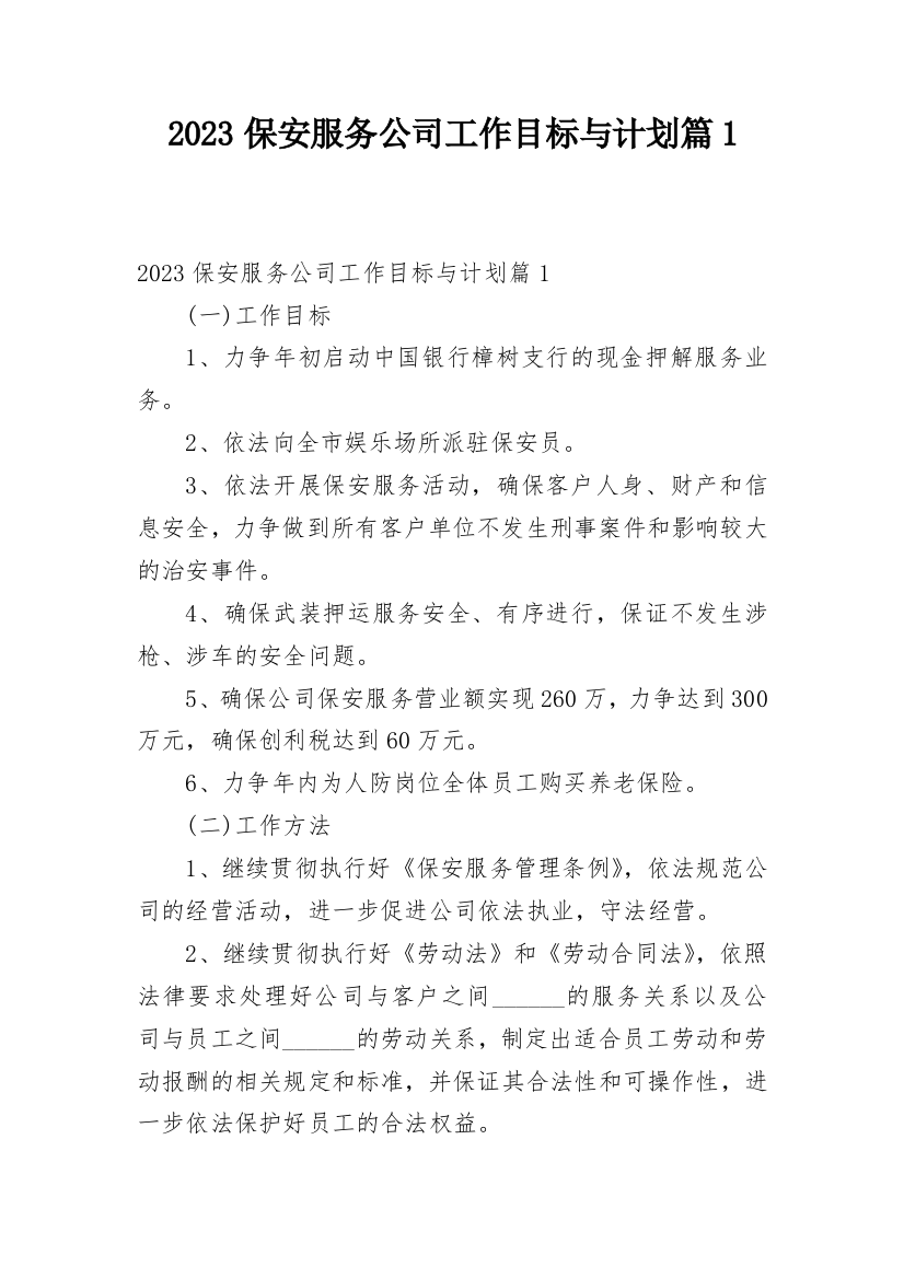 2023保安服务公司工作目标与计划篇1