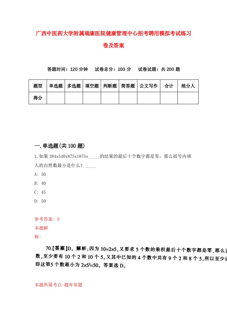 广西中医药大学附属瑞康医院健康管理中心招考聘用模拟考试练习卷及答案第1版