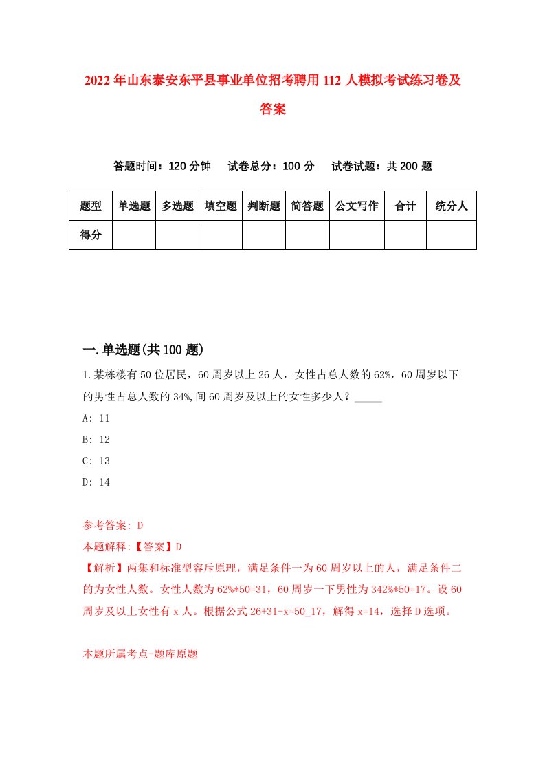 2022年山东泰安东平县事业单位招考聘用112人模拟考试练习卷及答案第2次