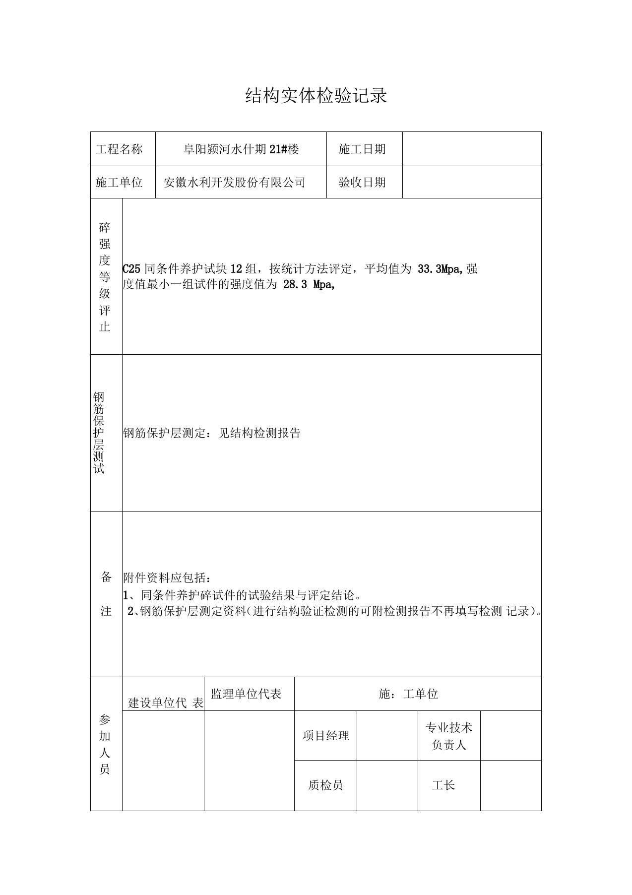 结构实体检验记录