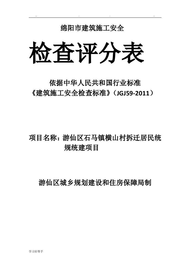 绵阳市建筑施工安全检查评分表