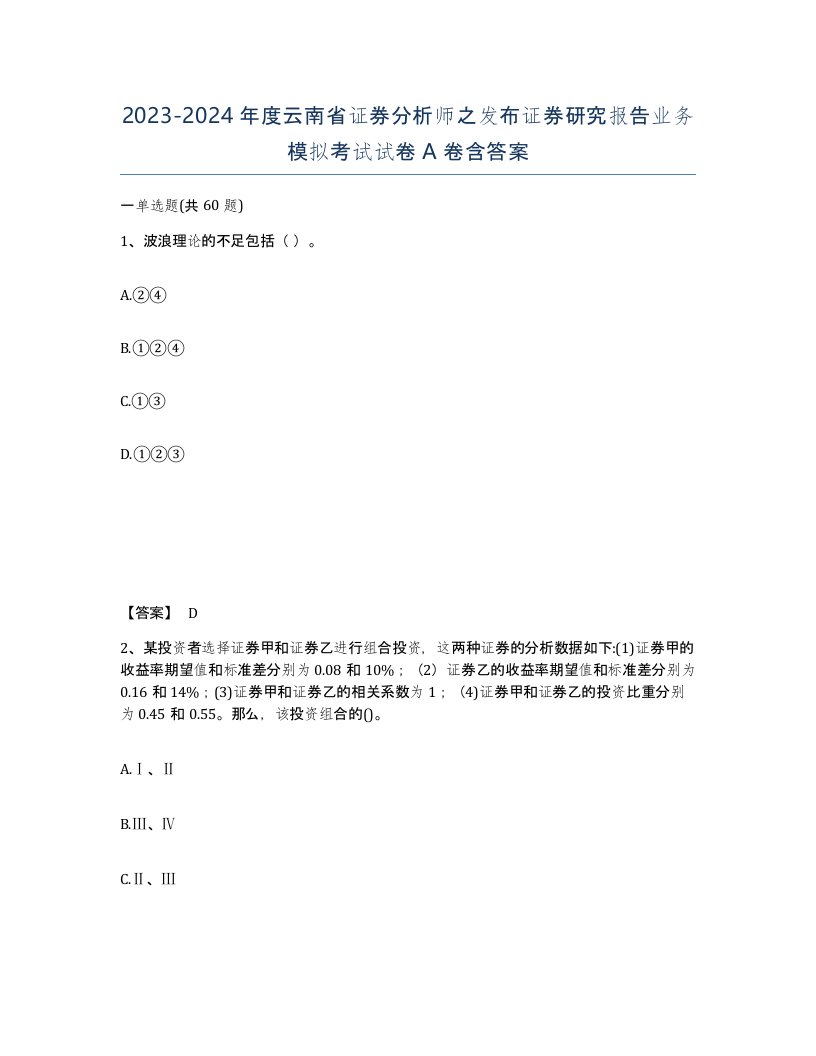 2023-2024年度云南省证券分析师之发布证券研究报告业务模拟考试试卷A卷含答案