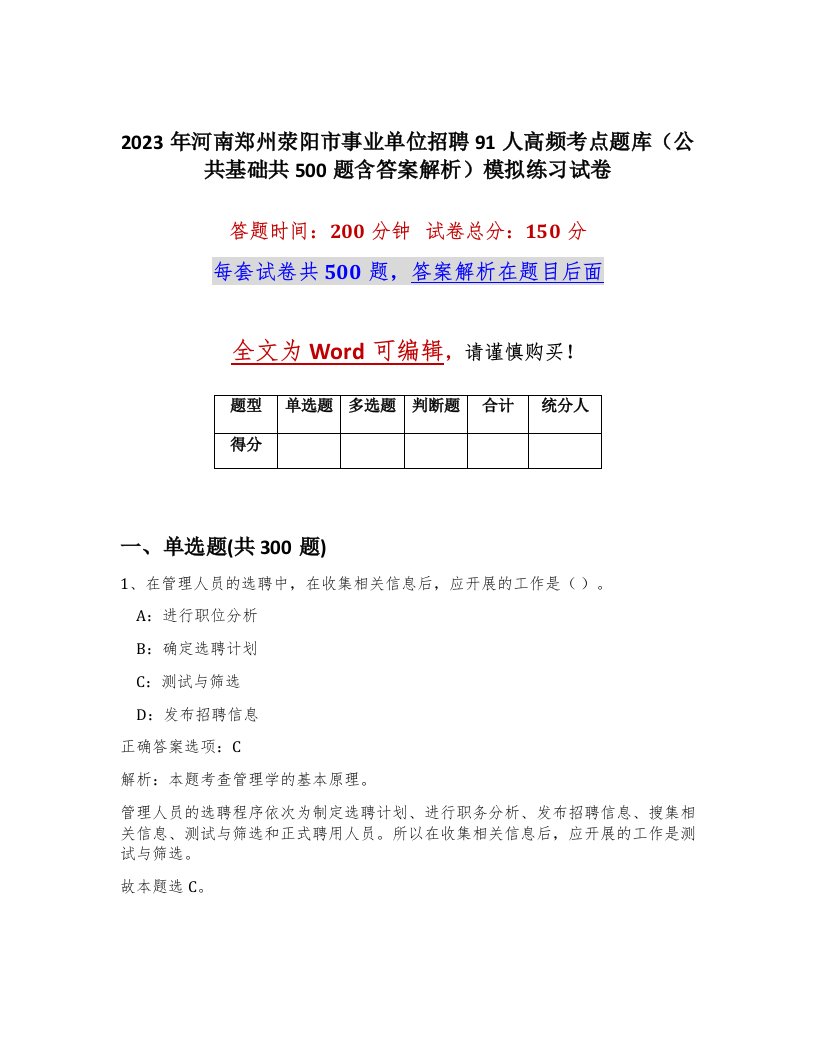 2023年河南郑州荥阳市事业单位招聘91人高频考点题库公共基础共500题含答案解析模拟练习试卷